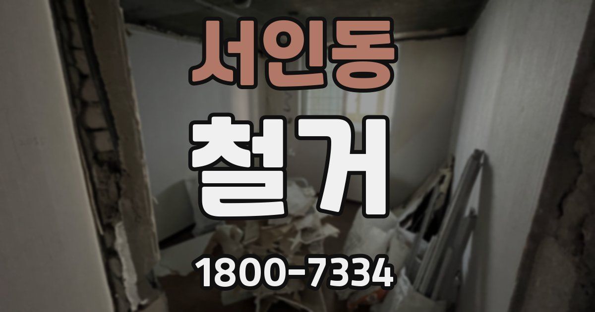 서인동 철거