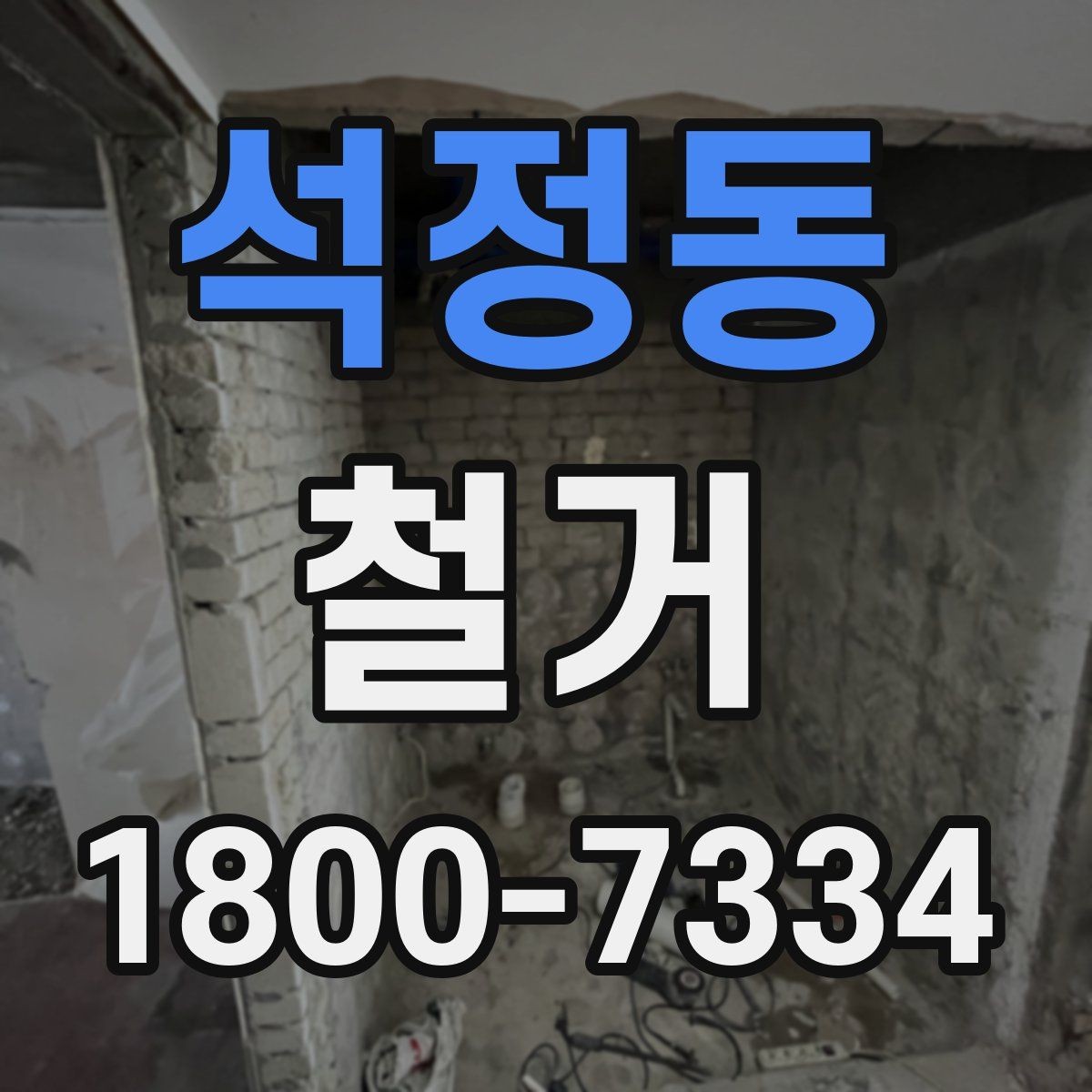 석정동 철거 현장 사진으로 보는 점검 포인트
