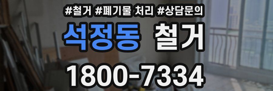 석정동 철거