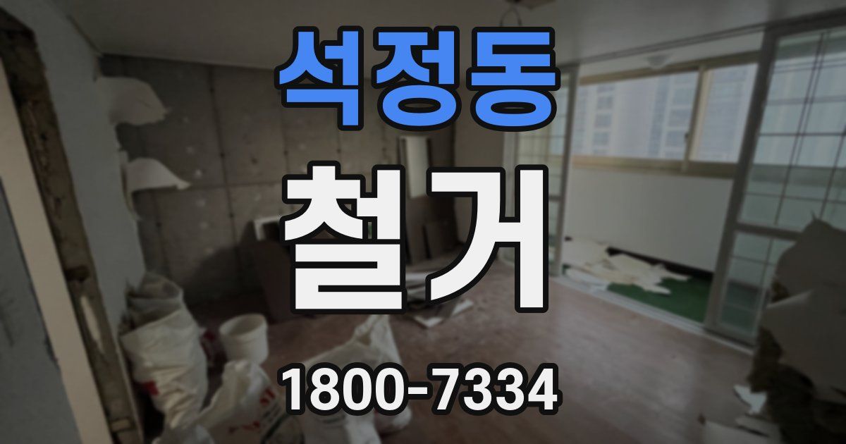 석정동 철거