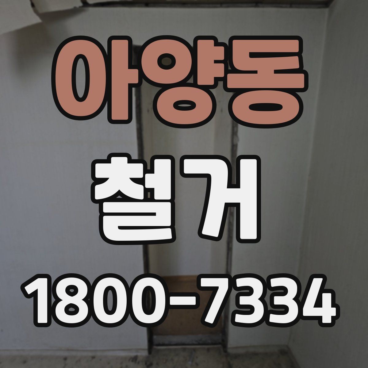 아양동 철거 후 재시공을 위한 현장 점검