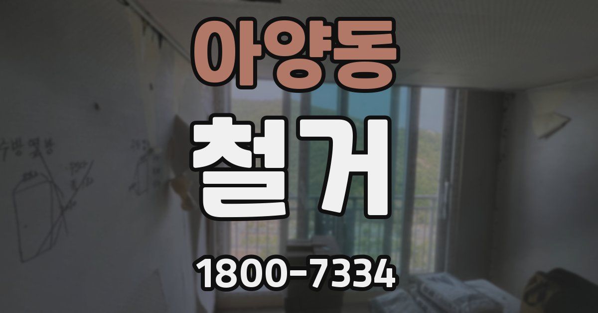 아양동 철거