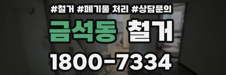 금석동 철거