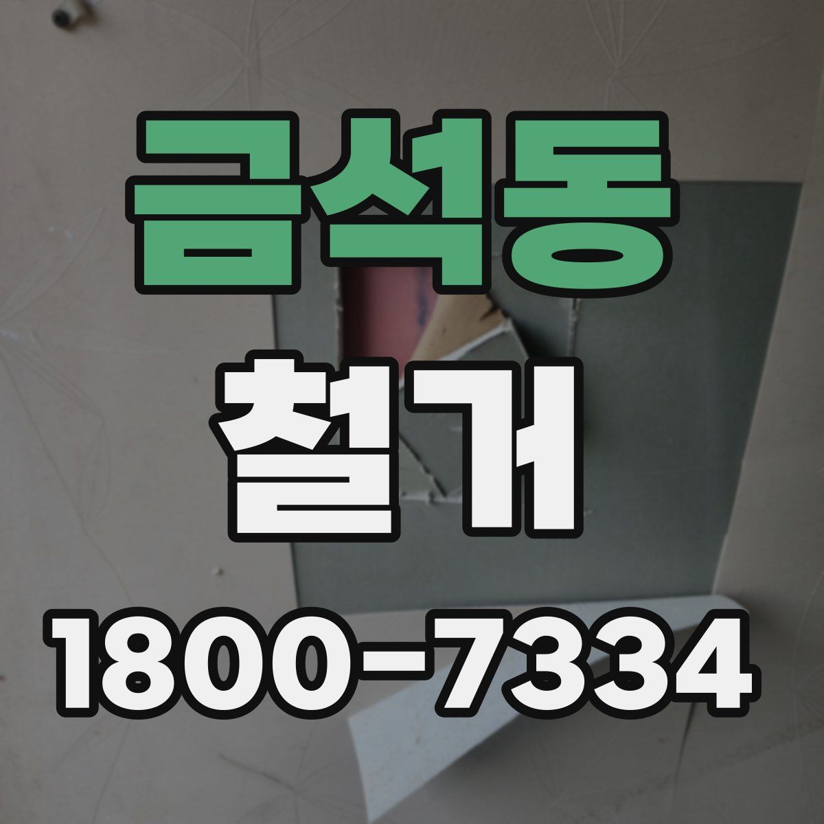 금석동 철거