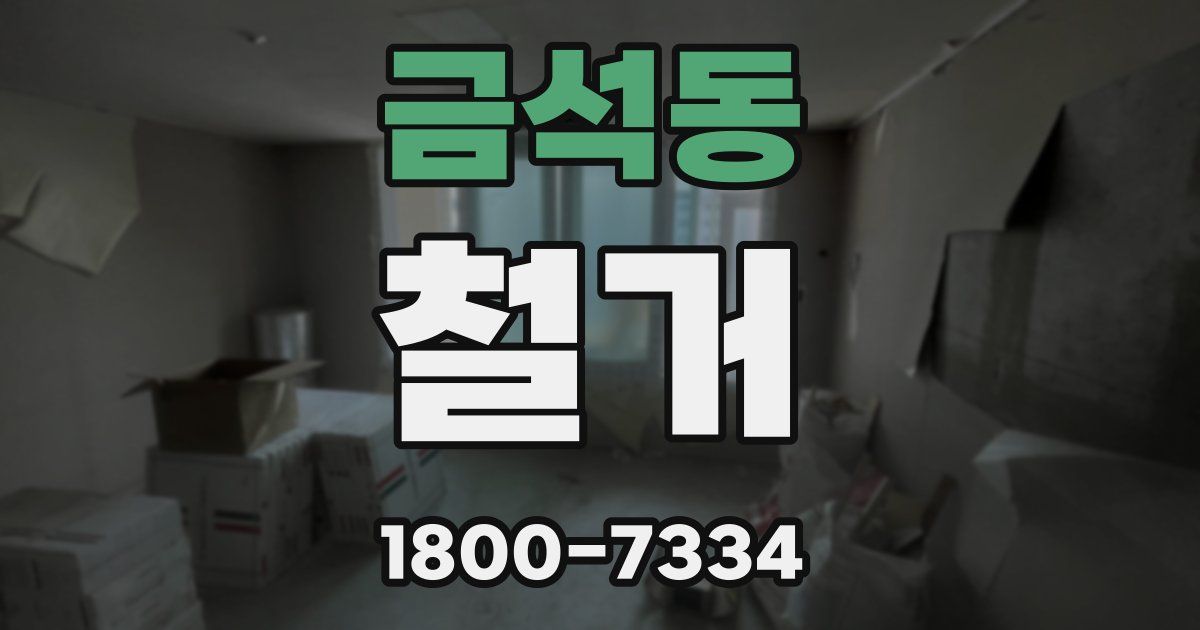금석동 철거
