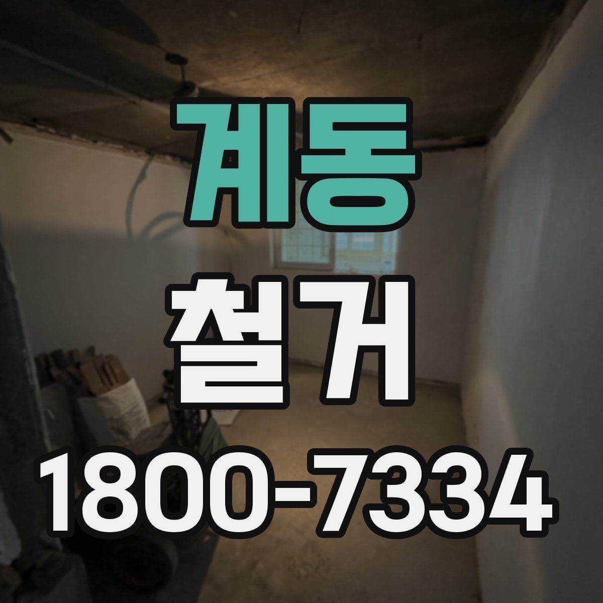 계동 철거 견적이 달라지는 이유