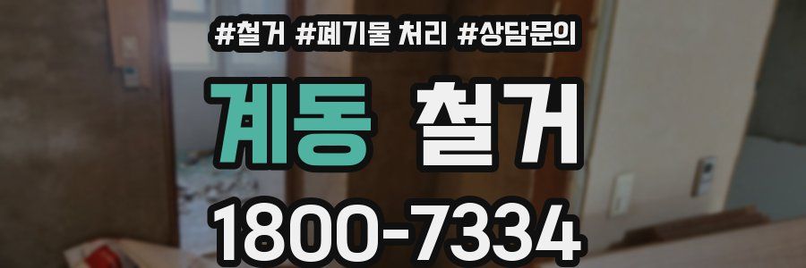 계동 철거