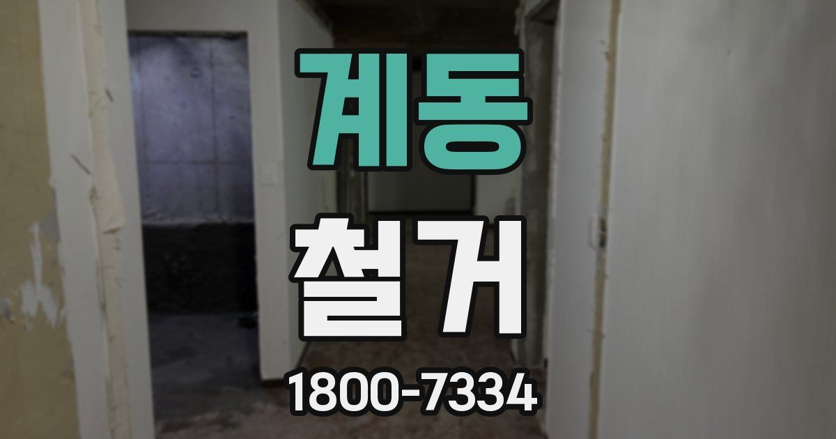 계동 철거