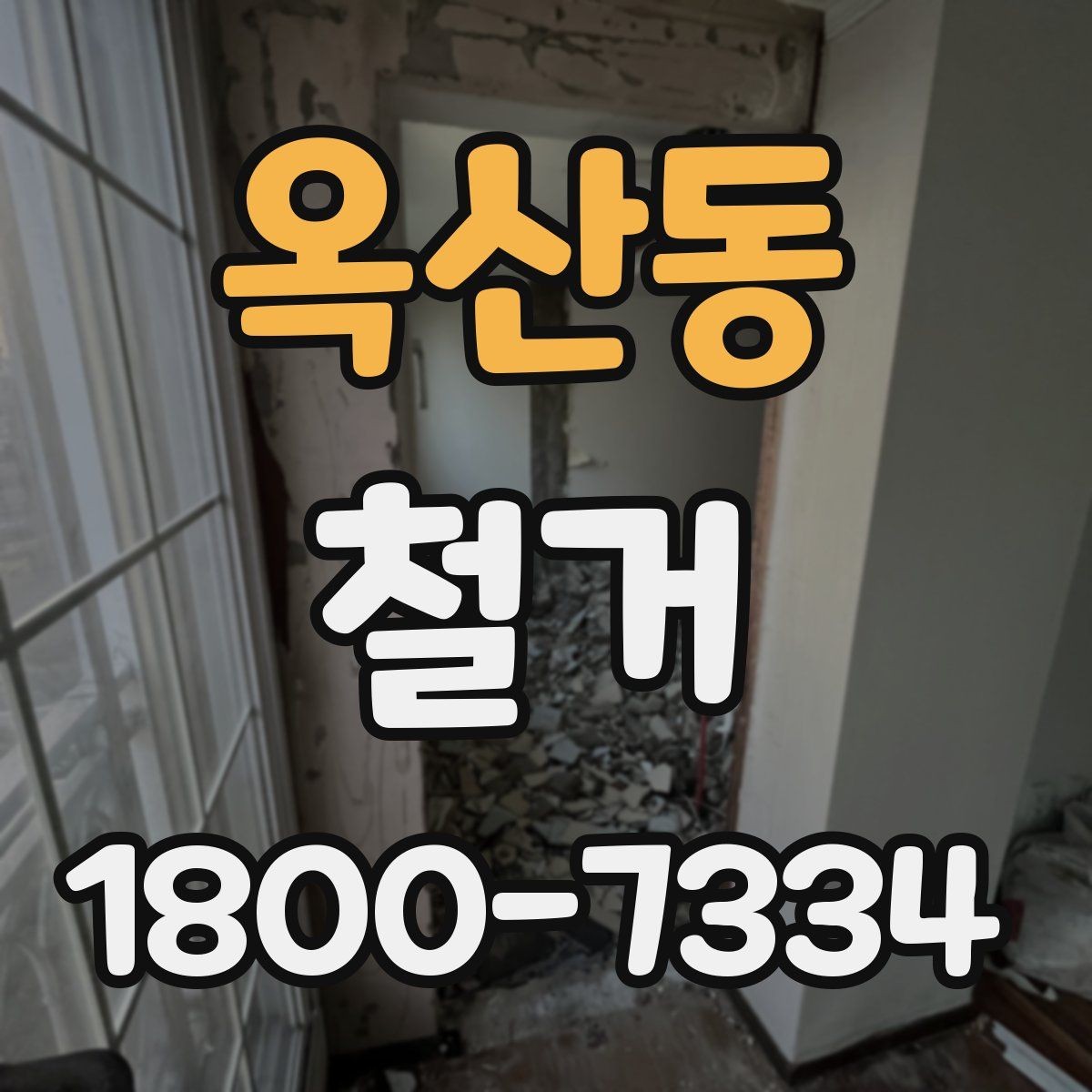 옥산동 철거 공사 전 주변 건물과의 거리 확인