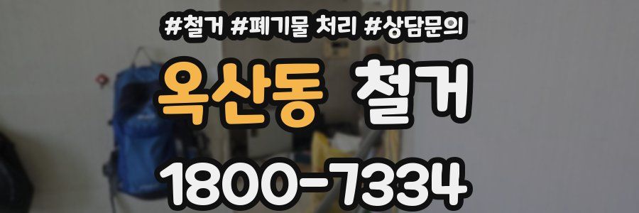 옥산동 철거