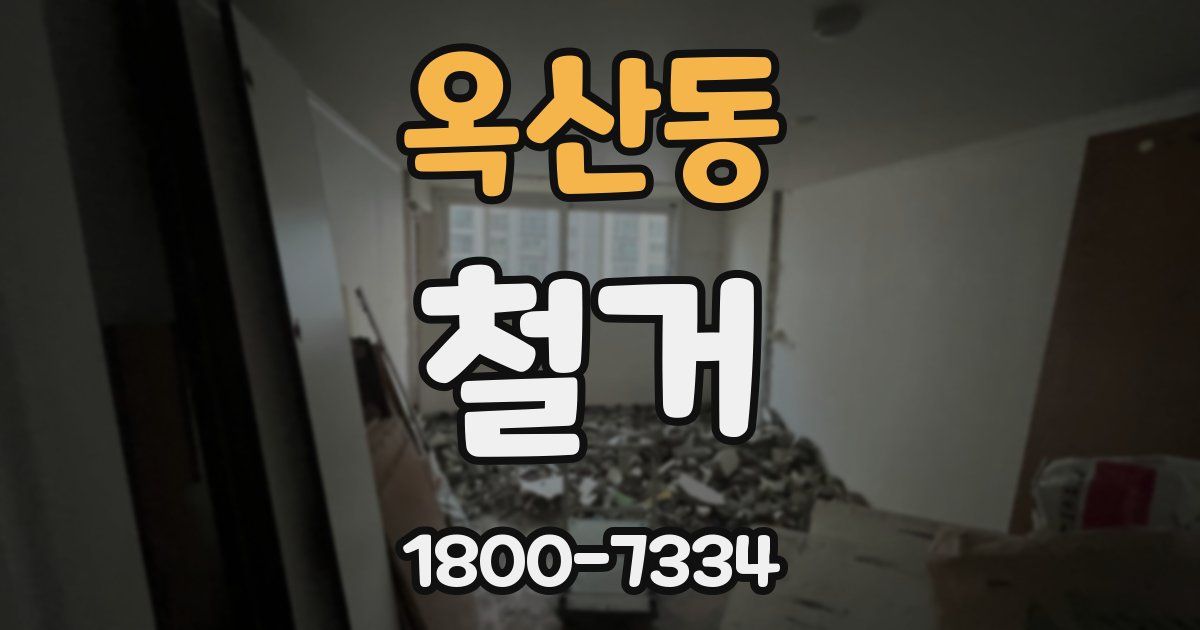 옥산동 철거