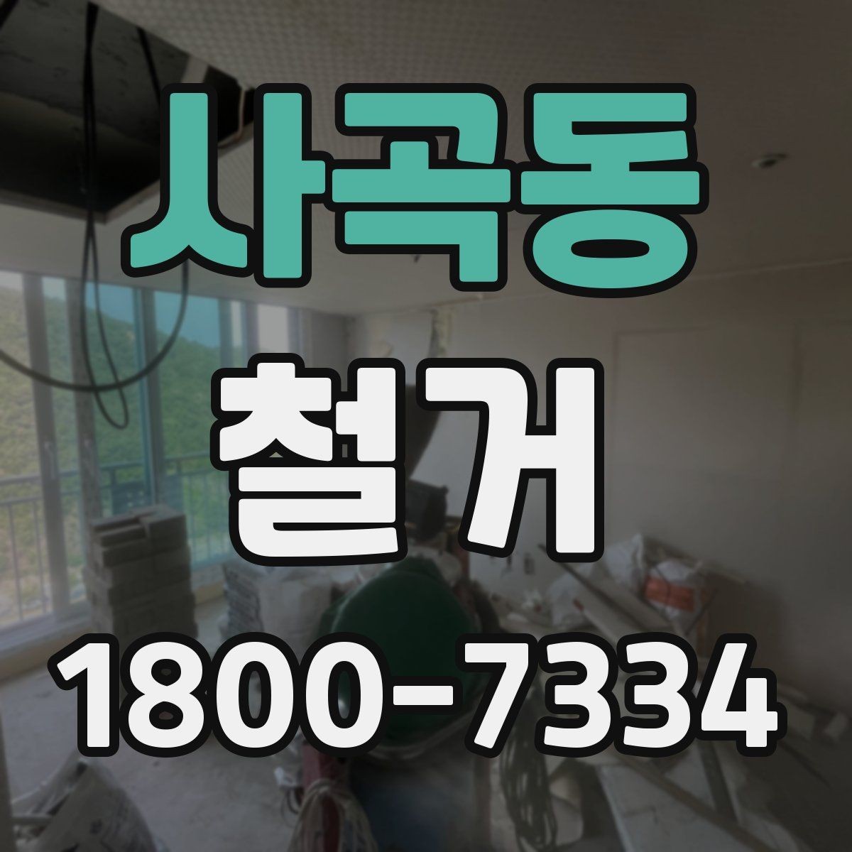 사곡동 철거 범위가 넓을 때 예산 잡는 법