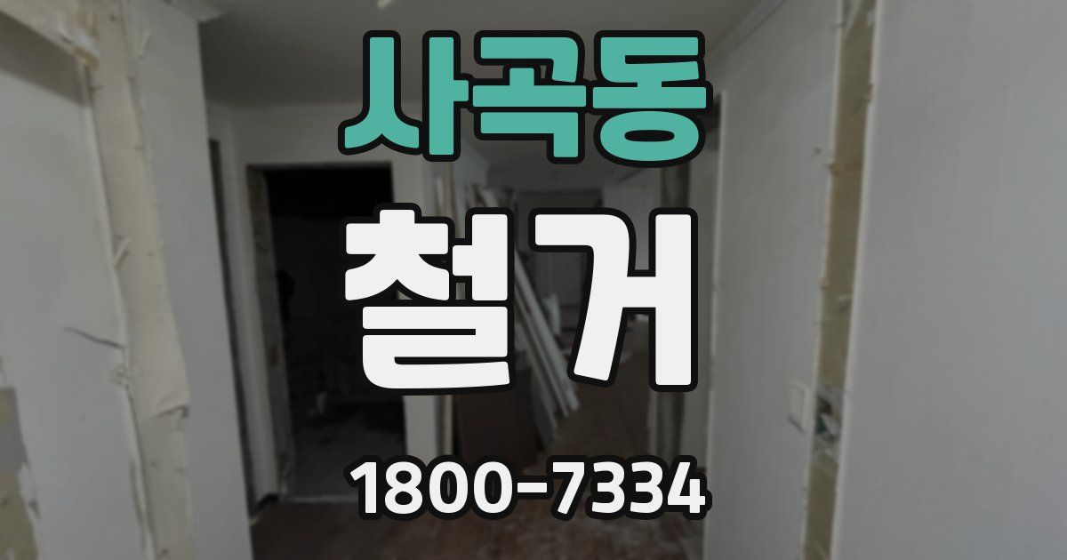 사곡동 철거
