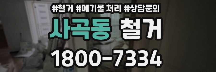 사곡동 철거
