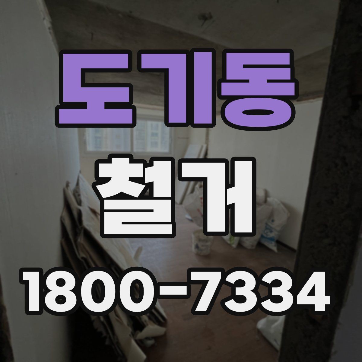 도기동 철거 관련 상담에서 많이 나오는 질문