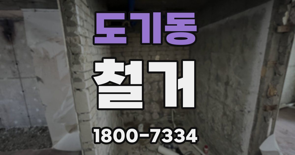 도기동 철거