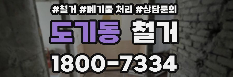 도기동 철거