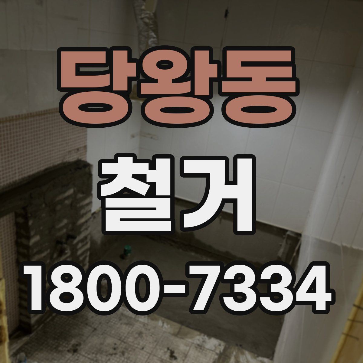 당왕동 철거 후 정리 시간을 줄이는 방법