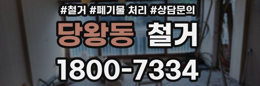 당왕동 철거