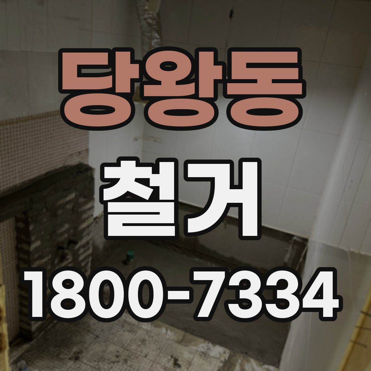 당왕동 철거