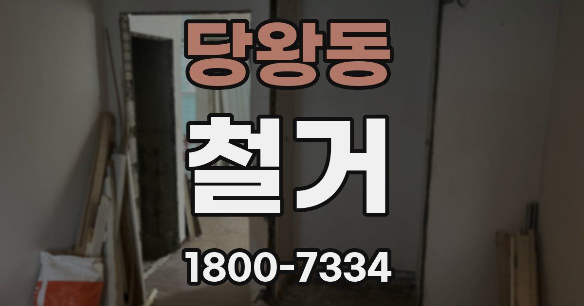 당왕동 철거
