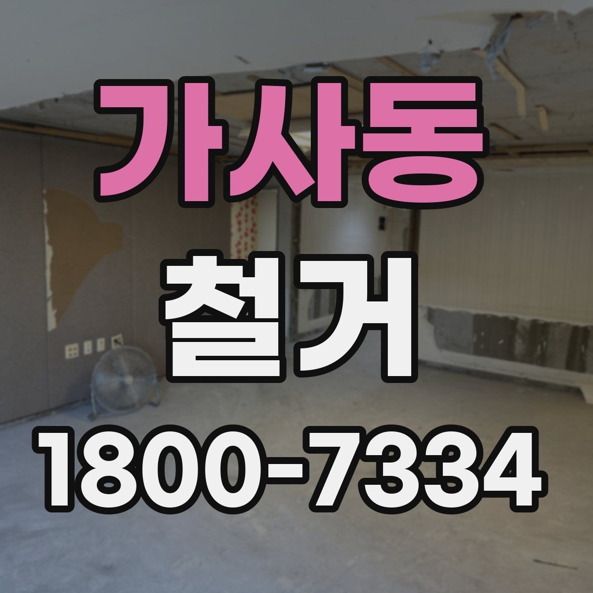 가사동 철거 대상이 주택일 때 확인할 사항
