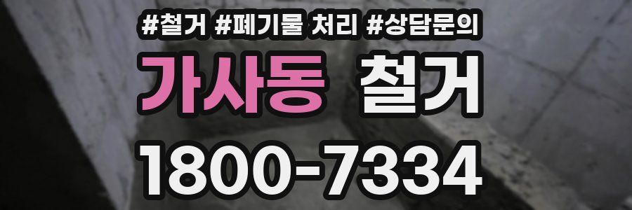 가사동 철거