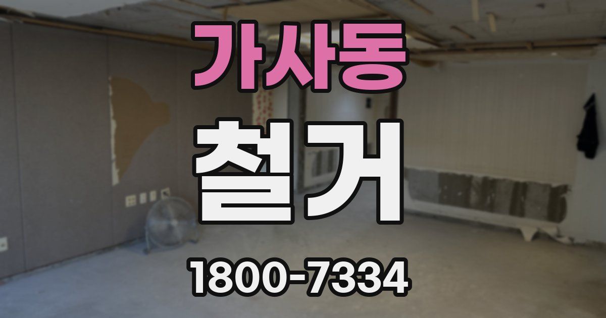 가사동 철거
