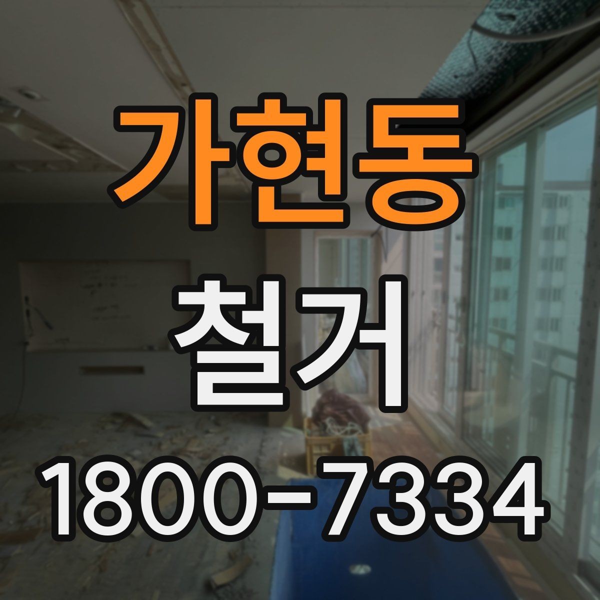 가현동 철거 현장에서 발생할 수 있는 변수들