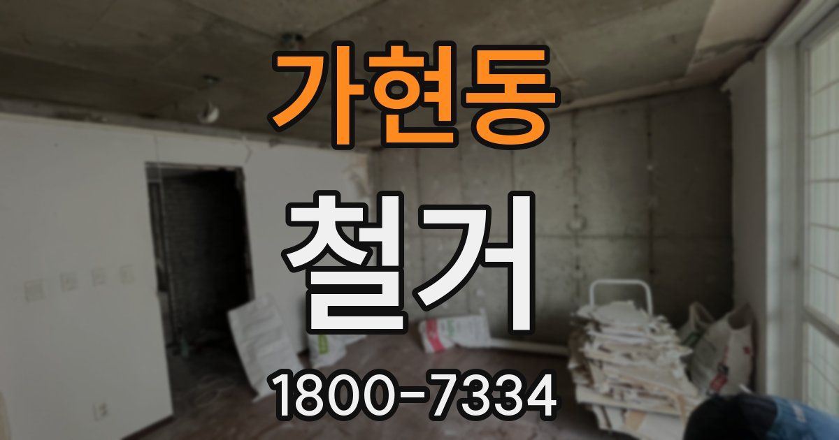 가현동 철거