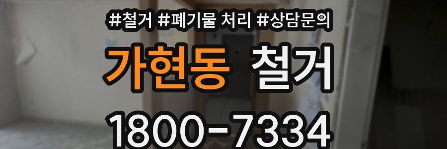 가현동 철거