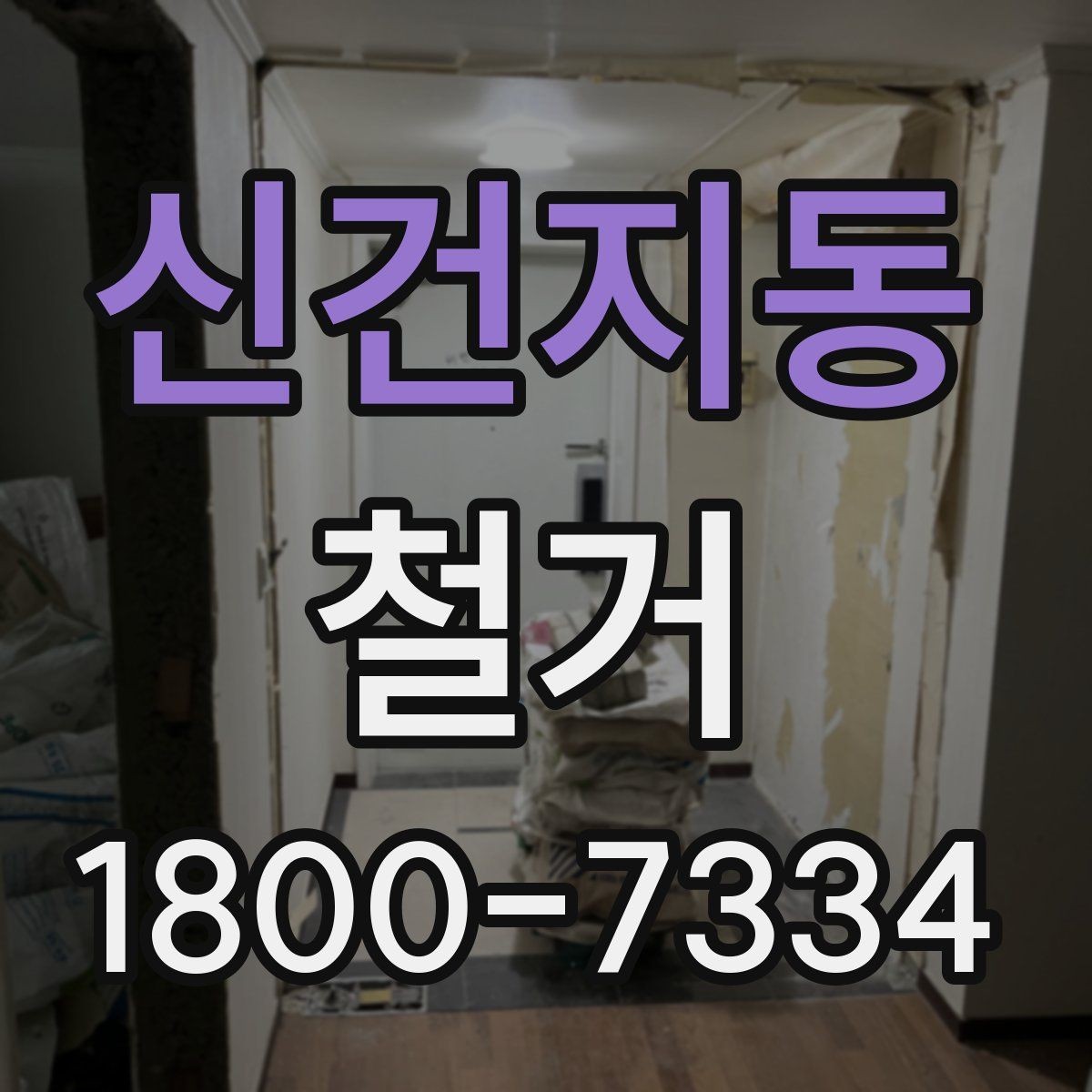 신건지동 철거 전 실내 구조 파악이 중요한 이유