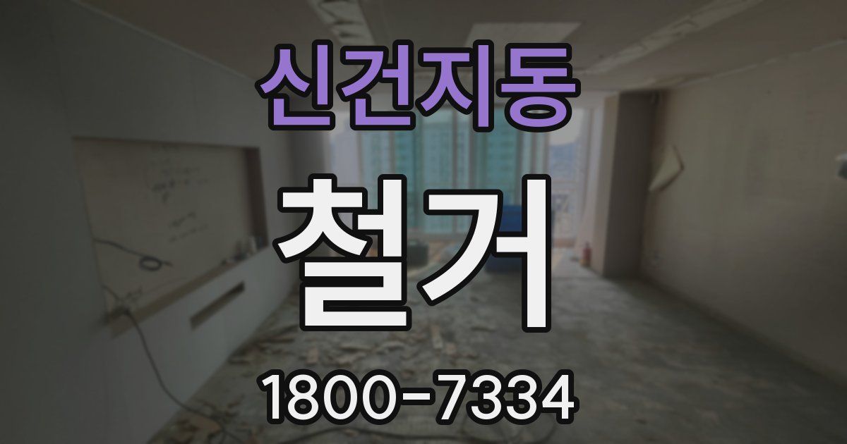 신건지동 철거