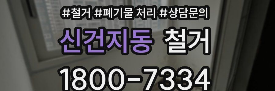 신건지동 철거