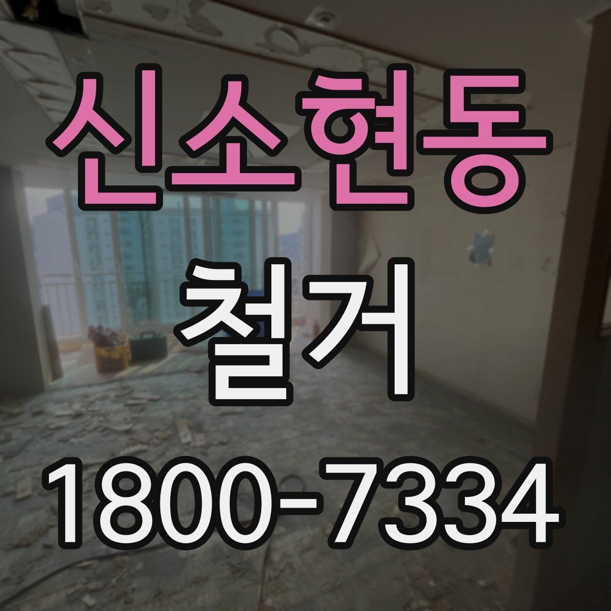 신소현동 철거 작업 전 사진으로 남겨둘 부분
