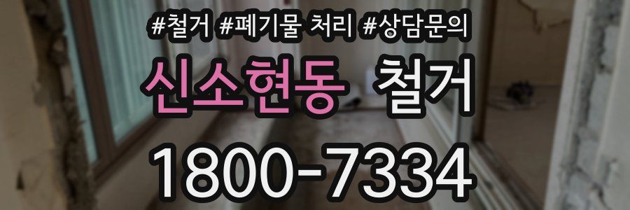 신소현동 철거