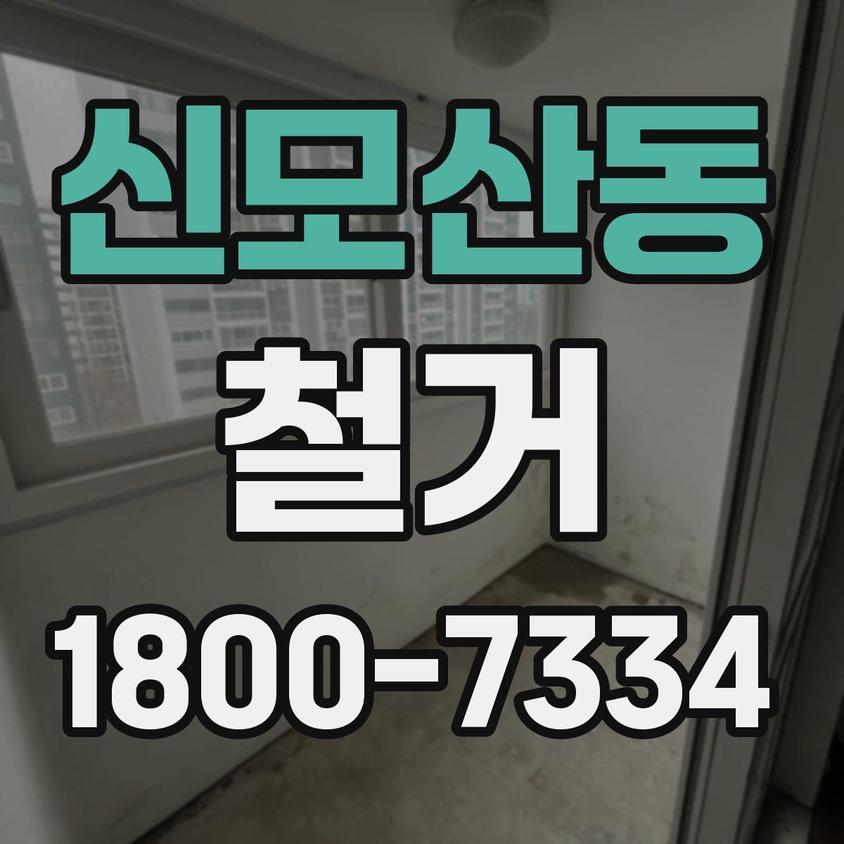 신모산동 철거 계획 세울 때 놓치기 쉬운 점
