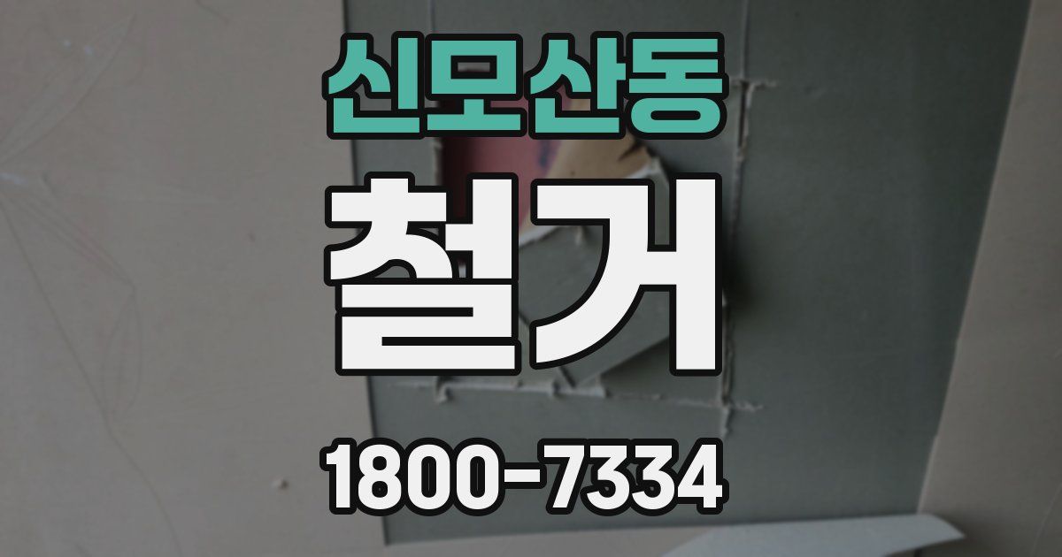 신모산동 철거