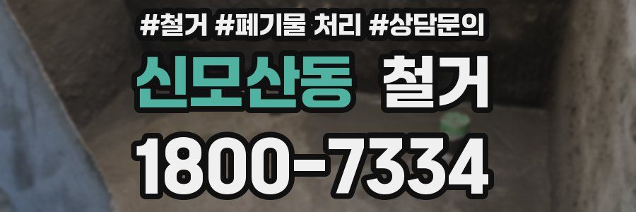 신모산동 철거