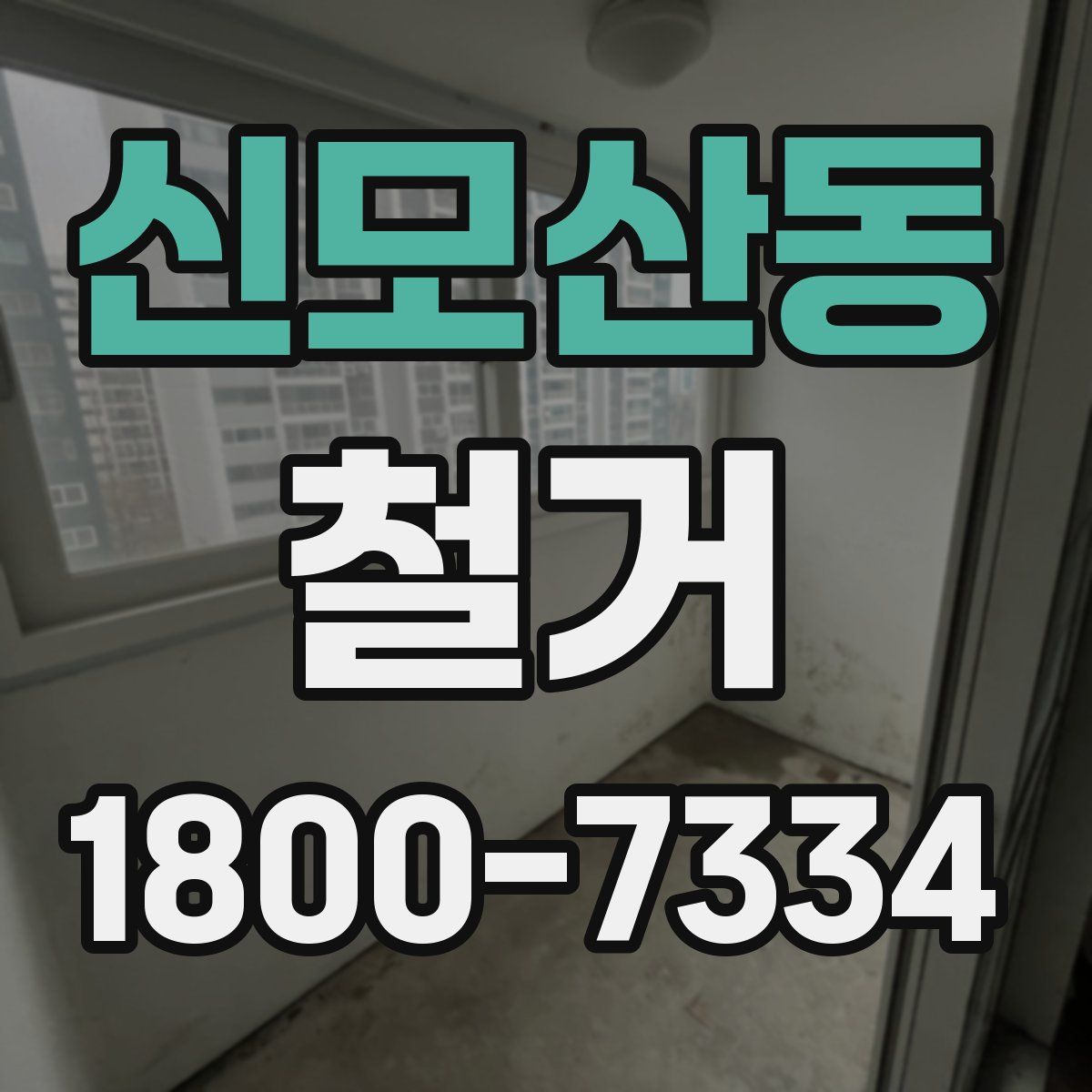 신모산동 철거