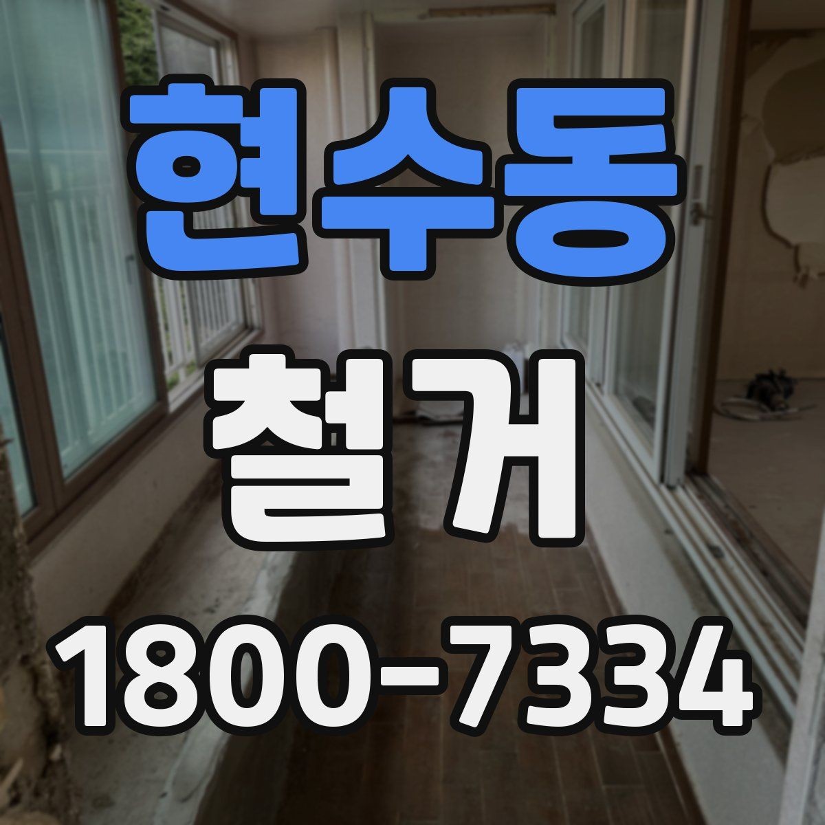현수동 철거 전 배관과 전기 설비 점검하기