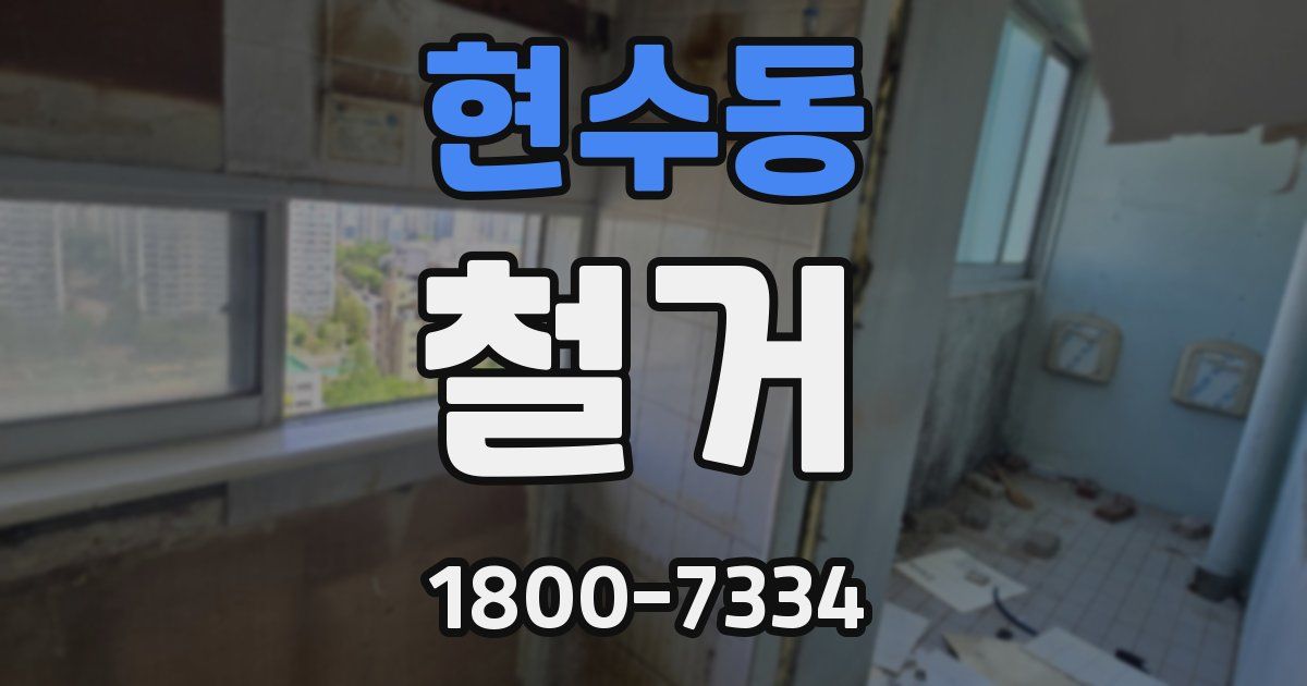현수동 철거