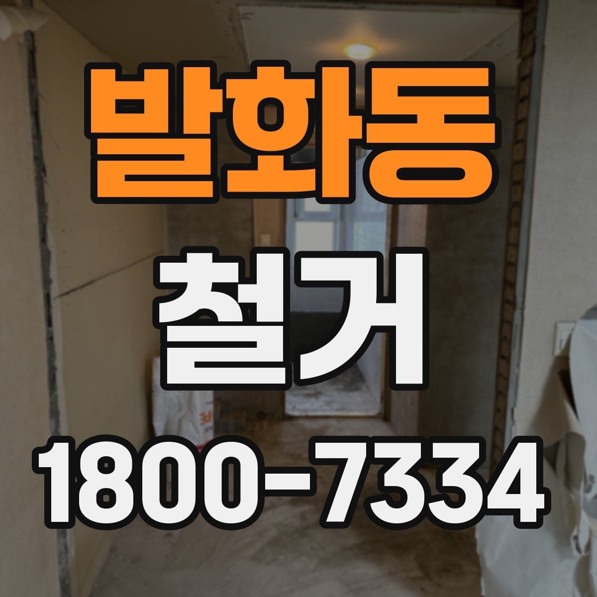 발화동 철거 공사 전 현장 방문이 필요한 이유