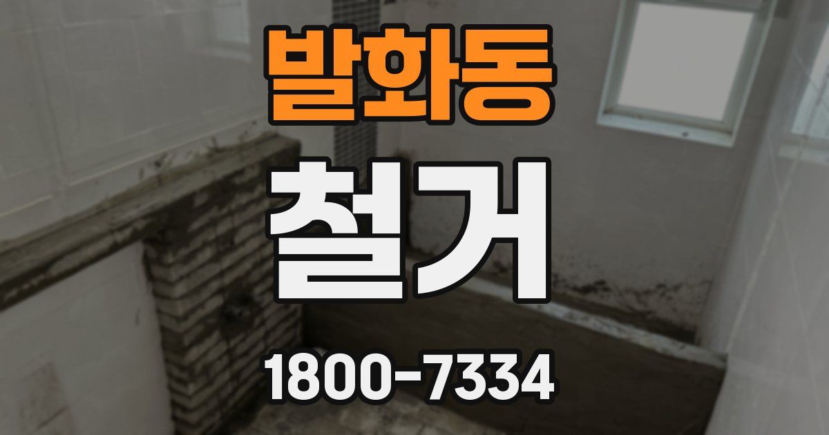 발화동 철거