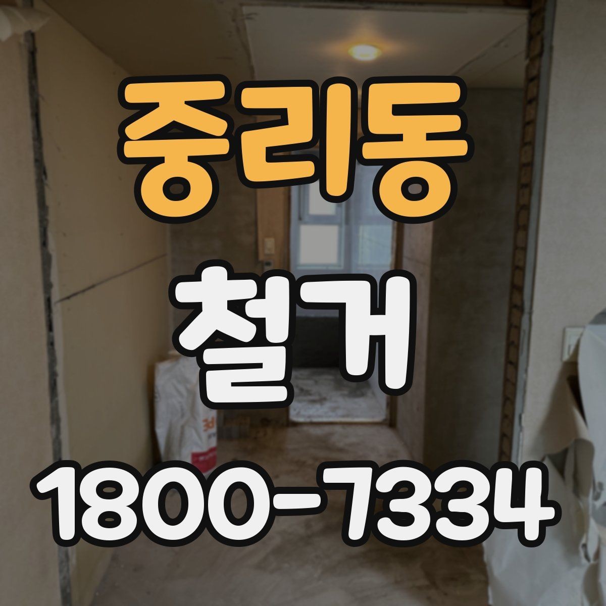 중리동 철거 관련 민원과 분쟁을 줄이는 요령
