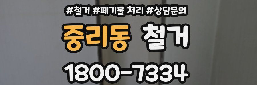 중리동 철거