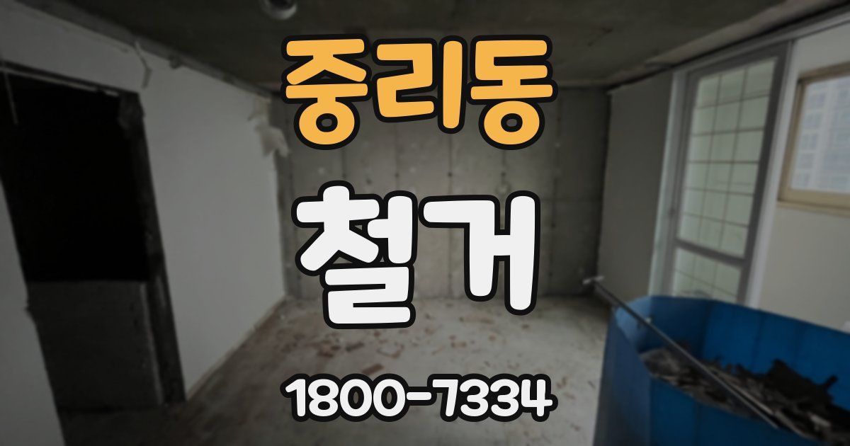 중리동 철거
