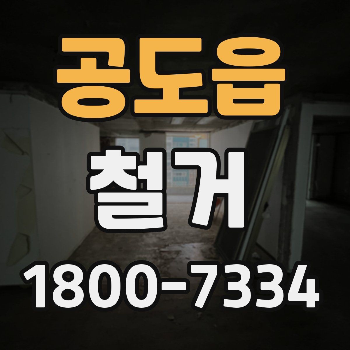 공도읍 철거 공사 전 현장 방문이 필요한 이유