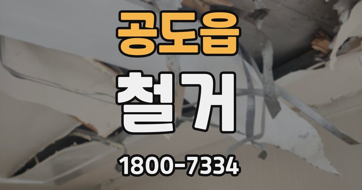 공도읍 철거