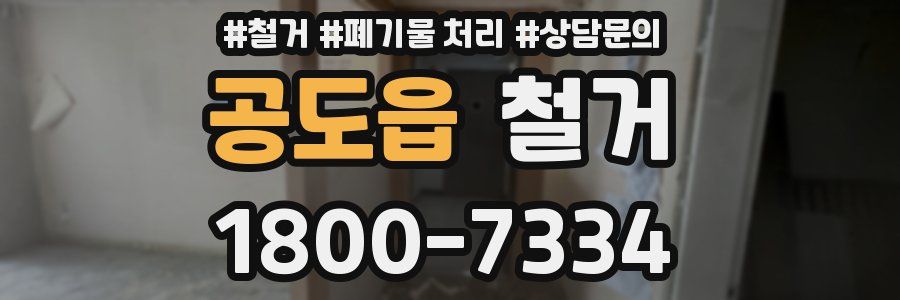 공도읍 철거